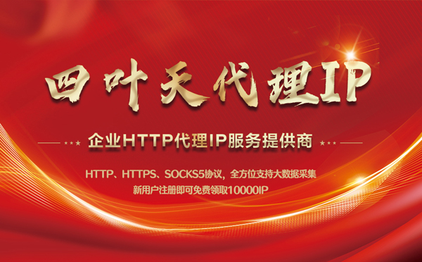 【深圳代理IP】代理IP中的HTTP代理与SOCKS代理有什么区别？