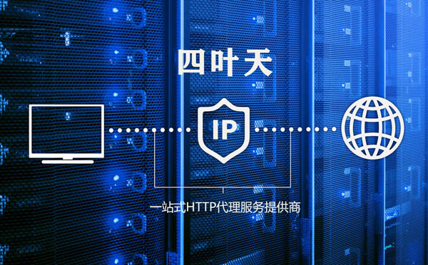 【深圳代理IP】代理IP的主要用途和使用注意事项