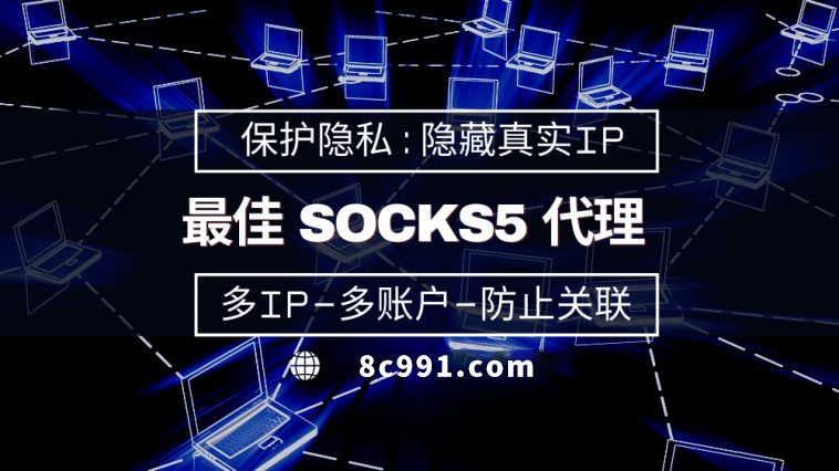 【深圳代理IP】使用SOCKS5有什么好处？