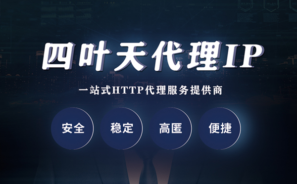 【深圳代理IP】什么是代理服务器？代理服务器是用来干什么的